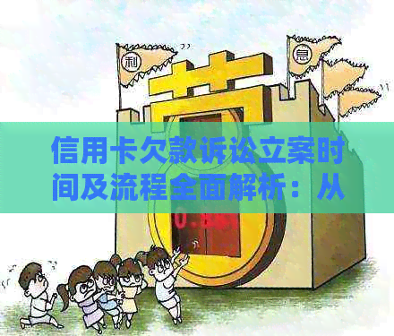 信用卡欠款诉讼立案时间及流程全面解析：从起诉到判决的全过程详解