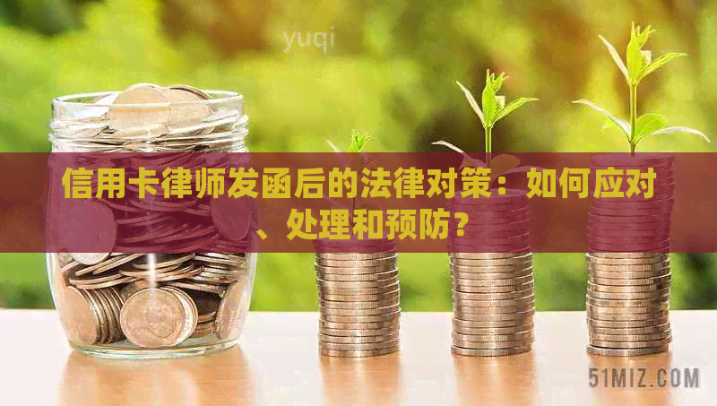 信用卡律师发函后的法律对策：如何应对、处理和预防？