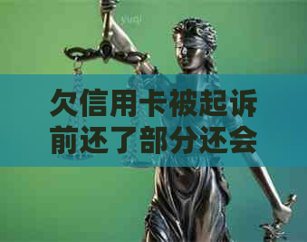 欠信用卡被起诉前还了部分还会被起诉吗？怎么办？-欠信用卡被起诉,钱还了,还要去吗