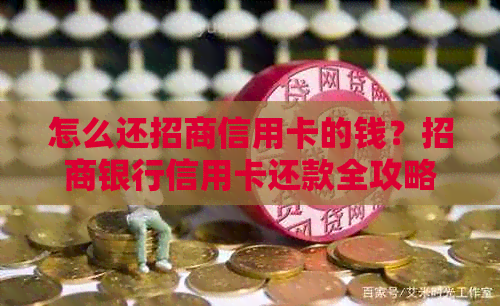 怎么还招商信用卡的钱？招商银行信用卡还款全攻略，免手续费！