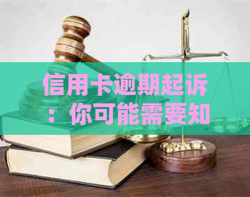 信用卡逾期起诉：你可能需要知道的一切后果和应对策略