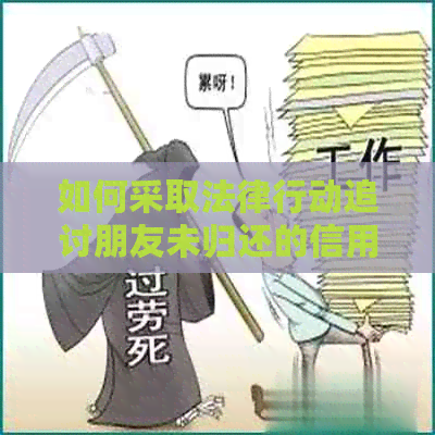 如何采取法律行动追讨朋友未归还的信用卡欠款