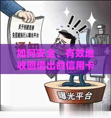 如何安全、有效地收回借出的信用卡？解答用户关于朋友借信用卡的完整问题