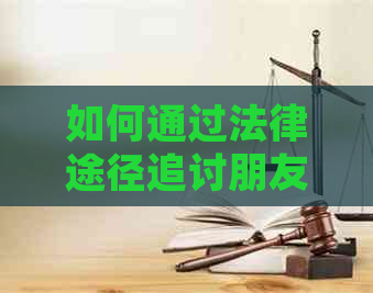 如何通过法律途径追讨朋友未经可使用的信用卡款项：完整指南