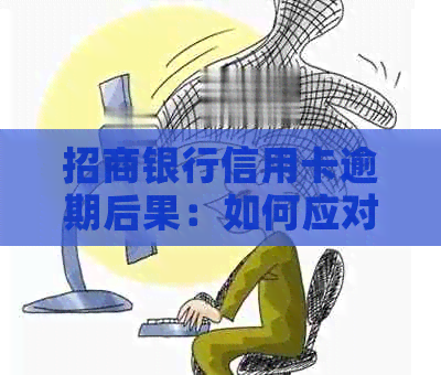 招商银行信用卡逾期后果：如何应对上门起诉及解决办法