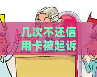 几次不还信用卡被起诉怎么办？如何应对信用卡逾期问题？