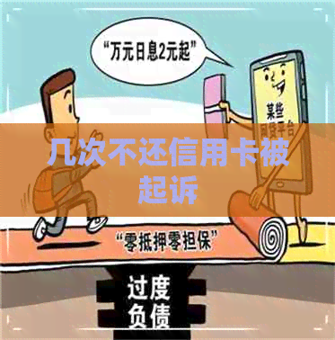 几次不还信用卡被起诉