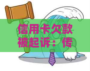 信用卡欠款被起诉：传票、后果与解决方法全方位解析