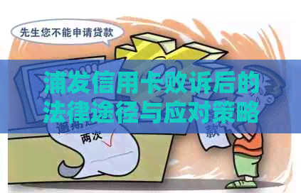 浦发信用卡败诉后的法律途径与应对策略：如何进行申诉和重建信用？