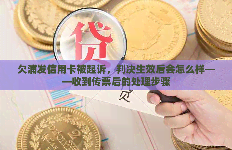 欠浦发信用卡被起诉，判决生效后会怎么样——收到传票后的处理步骤