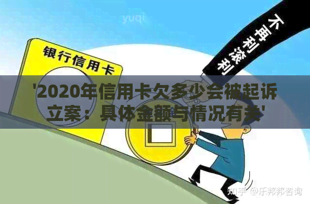 '2020年信用卡欠多少会被起诉立案：具体金额与情况有关'