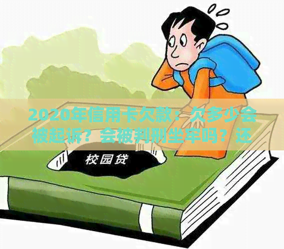 2020年信用卡欠款：欠多少会被起诉？会被判刑坐牢吗？还款期限是多久？