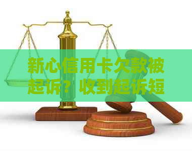 新心信用卡欠款被起诉？收到起诉短信该怎么办？律师解答及应对策略！