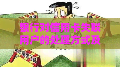 银行对信用卡失联用户的处理方式及后果