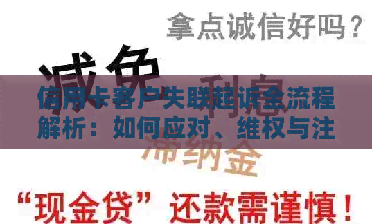 信用卡客户失联起诉全流程解析：如何应对、     与注意事项