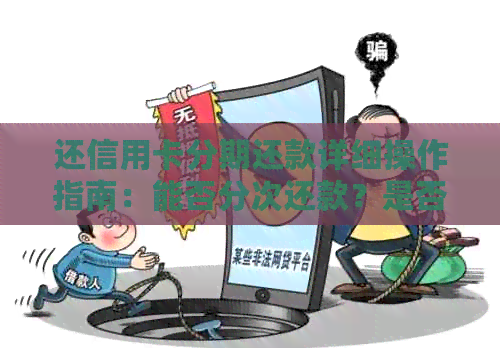 还信用卡分期还款详细操作指南：能否分次还款？是否可以合并多张卡还款？