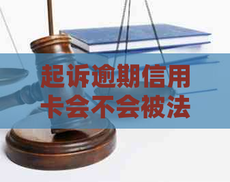 起诉逾期信用卡会不会被法院冻结银行卡：解答不会让你失望