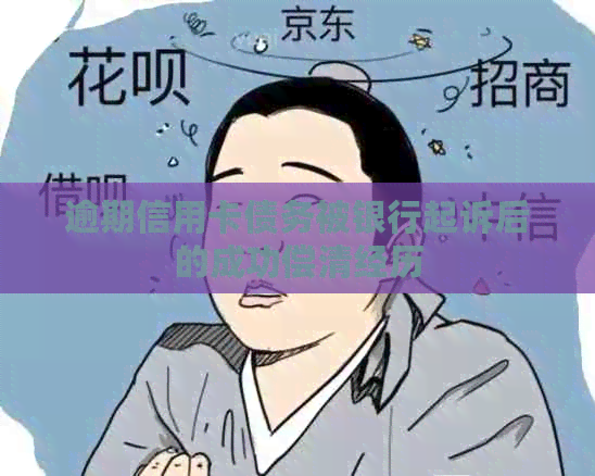 逾期信用卡债务被银行起诉后的成功偿清经历