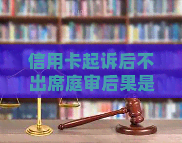 信用卡起诉后不出席庭审后果是什么？会有什么影响吗？如何应对信用卡诉讼？