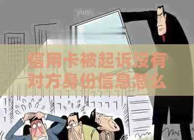 信用卡被起诉没有对方身份信息怎么办？