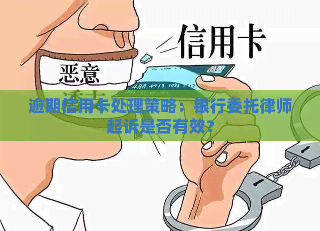 逾期信用卡处理策略：银行委托律师起诉是否有效？