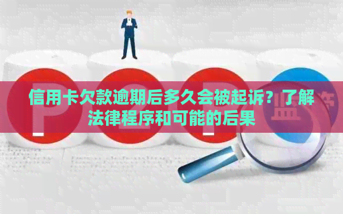 信用卡欠款逾期后多久会被起诉？了解法律程序和可能的后果