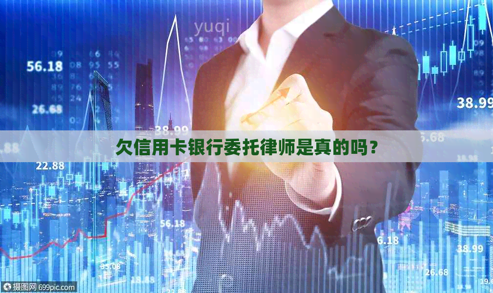 欠信用卡银行委托律师是真的吗？