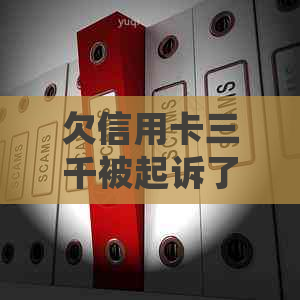 欠信用卡三千被起诉了：处理建议与可能后果