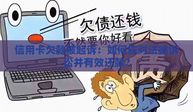 信用卡欠款被起诉：如何应对法律诉讼并有效还款？