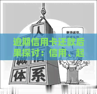 逾期信用卡还款后果探讨：信用、起诉与解决办法