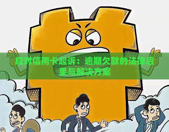 应对信用卡起诉：逾期欠款的法律后果与解决方案