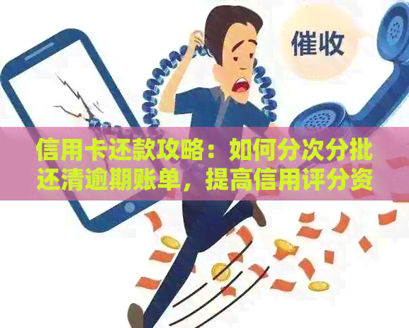 信用卡还款攻略：如何分次分批还清逾期账单，提高信用评分资讯
