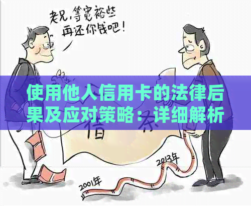 使用他人信用卡的法律后果及应对策略：详细解析与案例分析