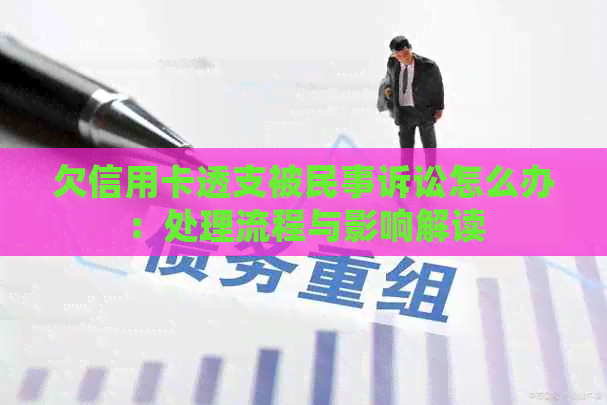 欠信用卡透支被民事诉讼怎么办：处理流程与影响解读