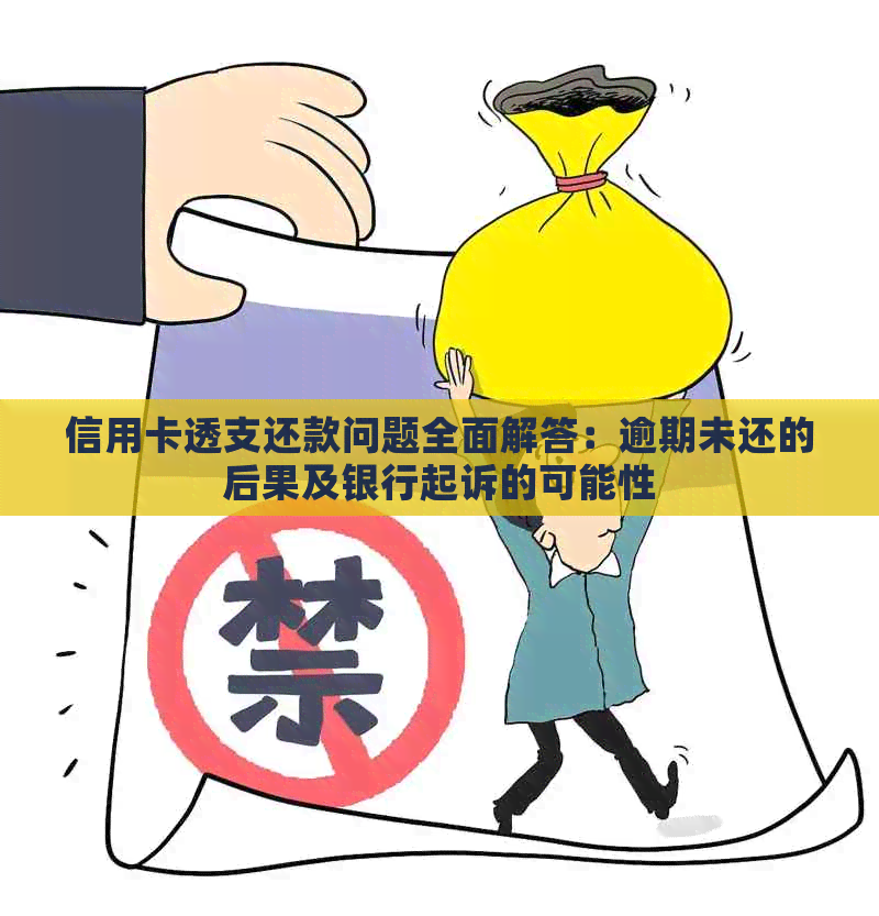 信用卡透支还款问题全面解答：逾期未还的后果及银行起诉的可能性