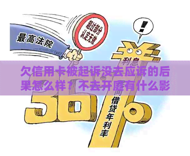 欠信用卡被起诉没去应诉的后果怎么样？不去开庭有什么影响？