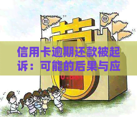 信用卡逾期还款被起诉：可能的后果与应对策略