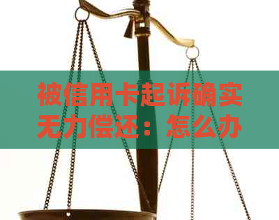 被信用卡起诉确实无力偿还：怎么办？