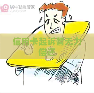 信用卡起诉暂无力偿还