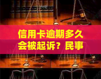 信用卡逾期多久会被起诉？民事转刑事的过程是怎样的？我亲身经历告诉你！