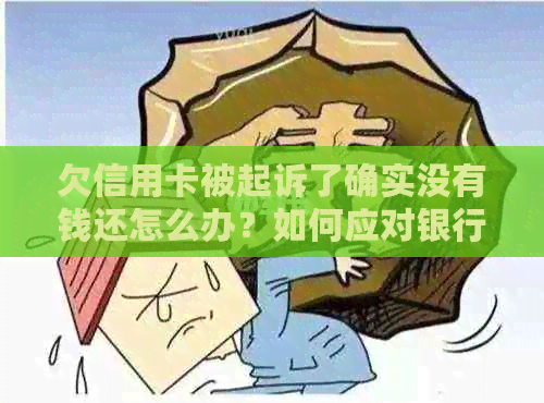 欠信用卡被起诉了确实没有钱还怎么办？如何应对银行起诉？