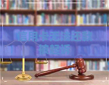 信用卡无法还款被起诉