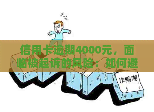 信用卡逾期4000元，面临被起诉的风险：如何避免欠款累积至4000元？