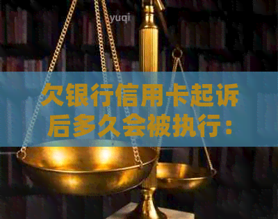 欠银行信用卡起诉后多久会被执行：时间与程序解析