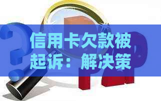 信用卡欠款被起诉：解决策略和注意事项一览