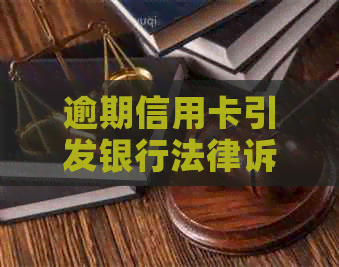 逾期信用卡引发银行法律诉讼：解决办法和应对策略