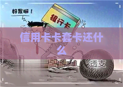 信用卡卡套卡还什么