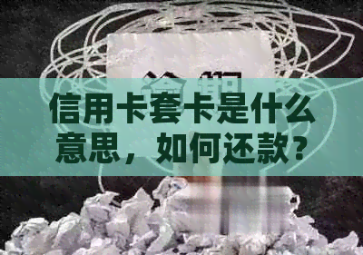 信用卡套卡是什么意思，如何还款？可以注销其中一张吗？