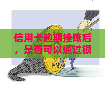 信用卡逾期挂账后，是否可以通过银行协商实现分期还款？