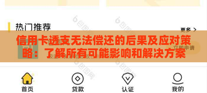 信用卡透支无法偿还的后果及应对策略：了解所有可能影响和解决方案